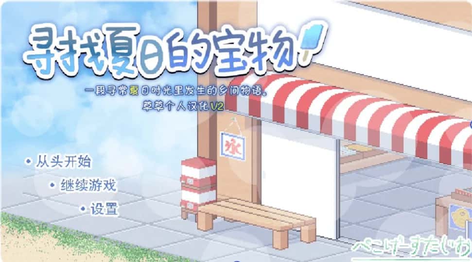 安卓+PC/ 寻找夏日的宝物 个人V3 完结版 双端共1.4G游戏封面